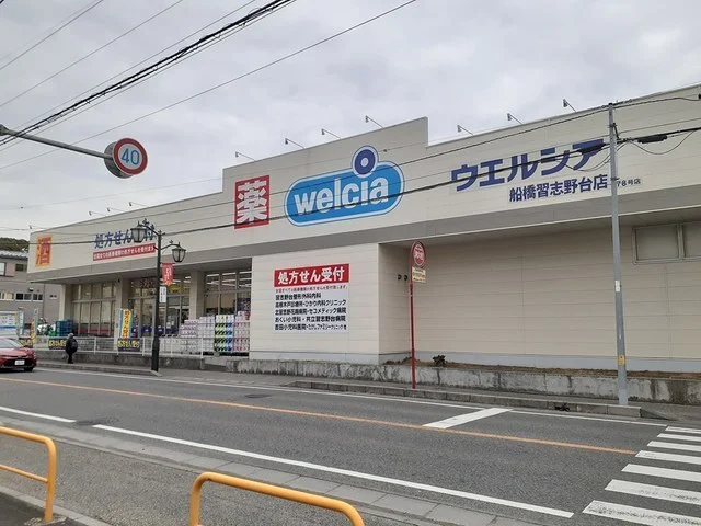 ウエルシア船橋習志野台店まで350m