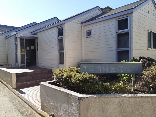 下田歯科医院まで115m