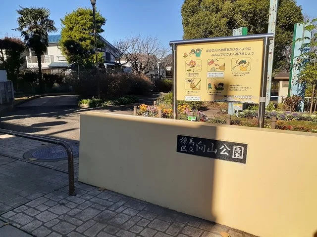 向山公園まで175m