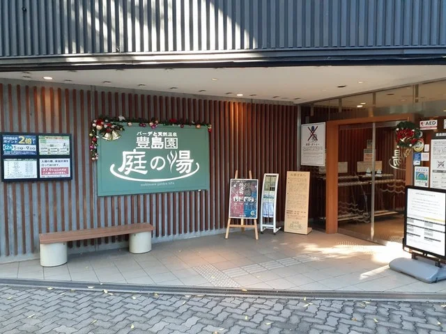 豊島園庭の湯まで1009m