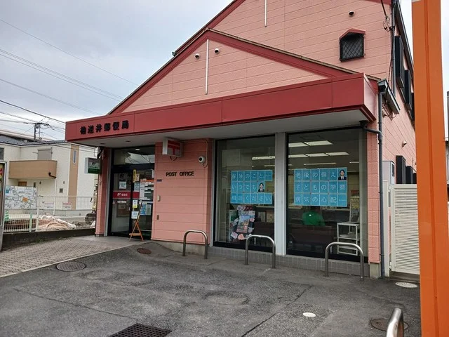 逆井 郵便局まで870m