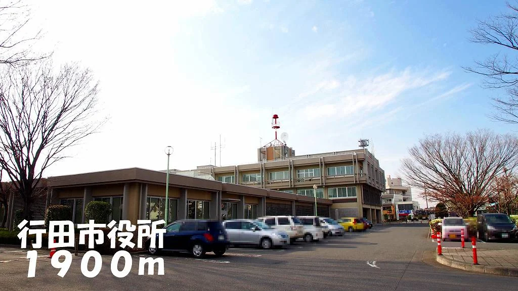 行田市役所まで1900m