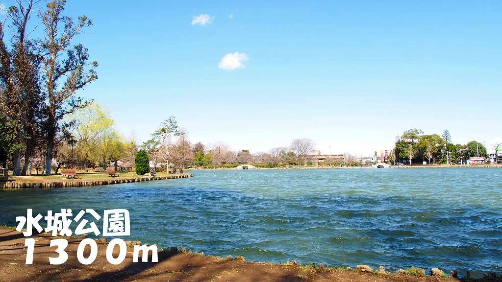 水城公園まで1300m