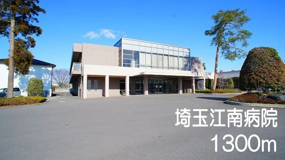埼玉江南病院まで1300m