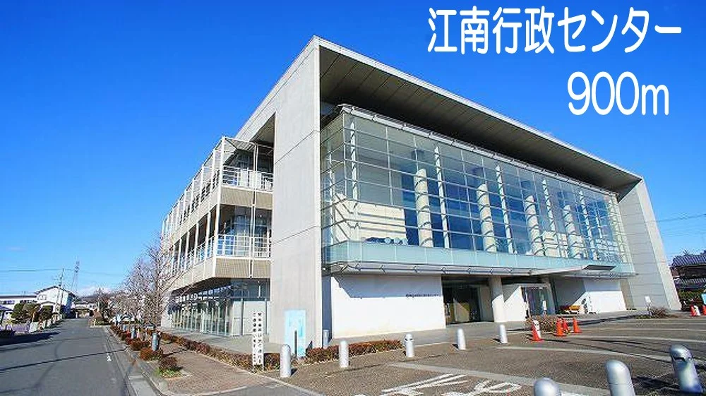 江南行政センターまで900m