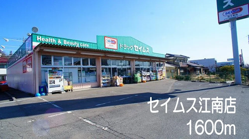 セイムス江南店まで1600m