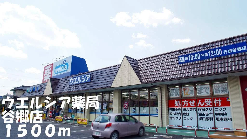 ウエルシア薬局谷郷店まで1500m