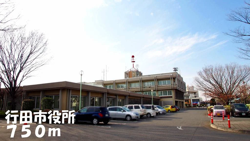 行田市役所まで750m