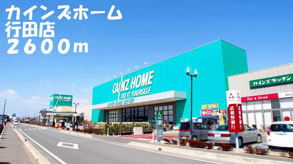 カインズホーム行田店まで2600m