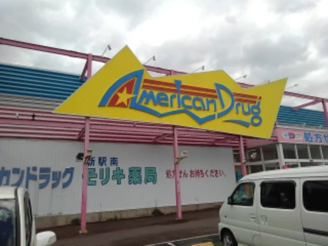 アメリカンドラッグ新駅南店まで1100m