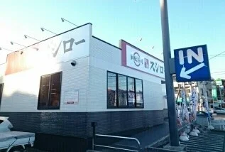 スシローまで540m