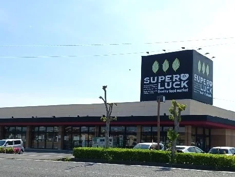 スーパーラック 菊川店まで260m