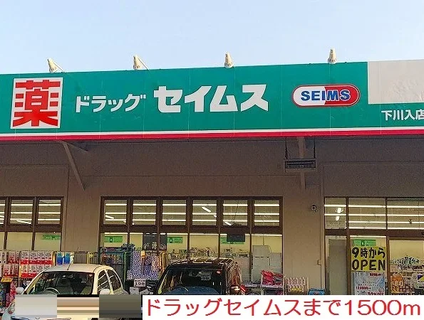 ドラッグセイムスまで1500m