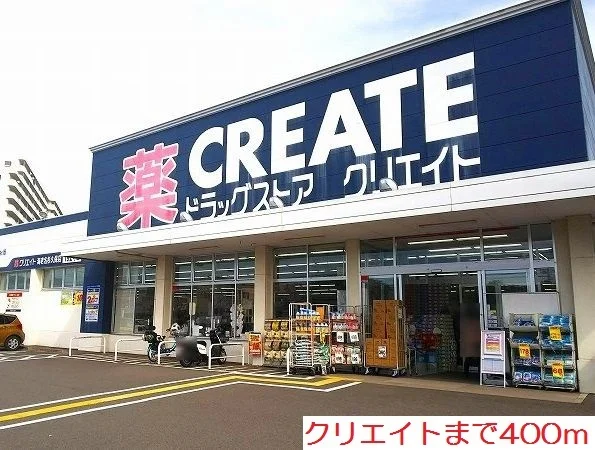 クリエイトまで400m