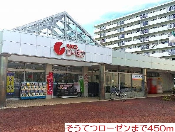 そうてつローゼンまで450m