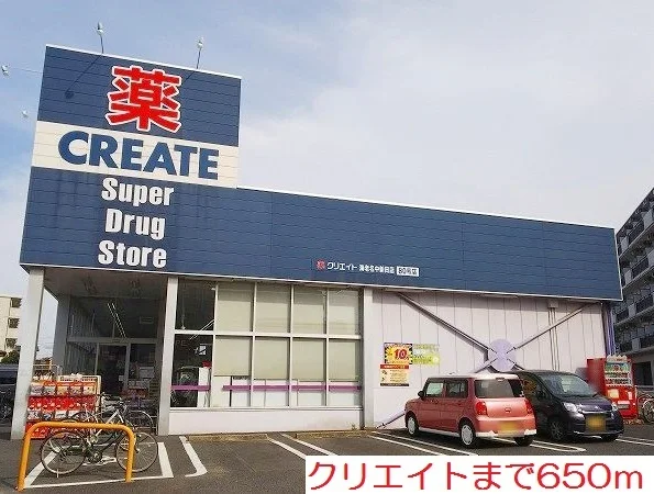 クリエイトまで650m