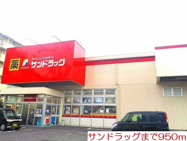 サンドラッグまで950m