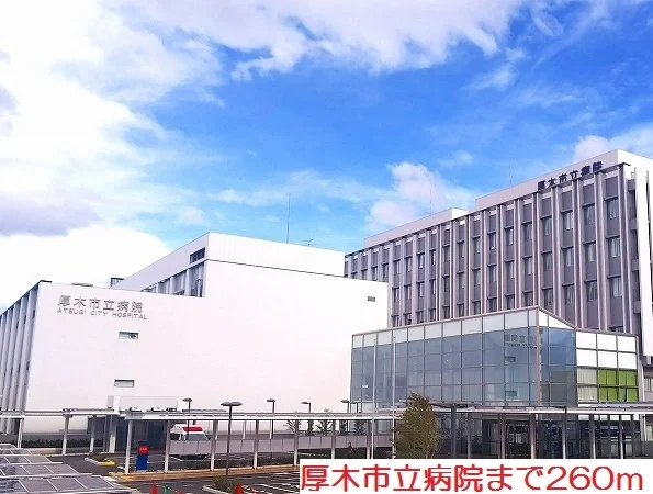 厚木市立病院まで260m