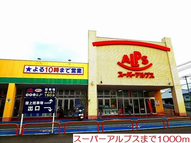 スーパーアルプスまで1000m