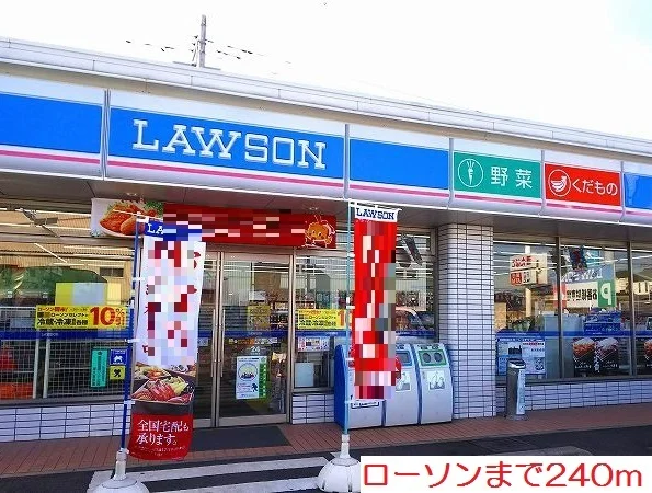 ローソンまで240m