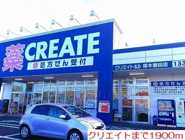 クリエイトまで1900m