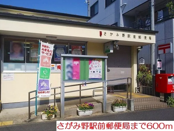 さがみ野駅前郵便局まで600m