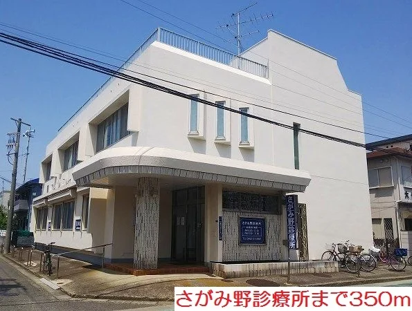 さがみ野診療所まで350m