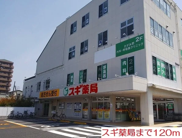 スギ薬局まで120m
