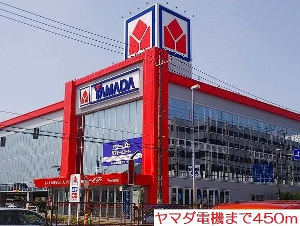 ヤマダ電機まで450m
