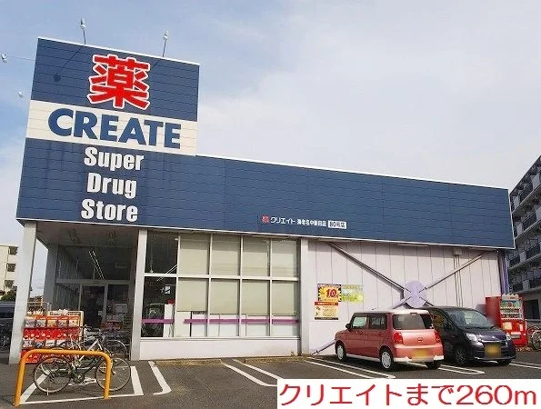 クリエイトまで260m
