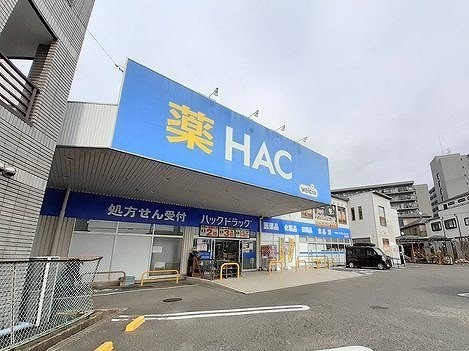 HACドラッグまで650m