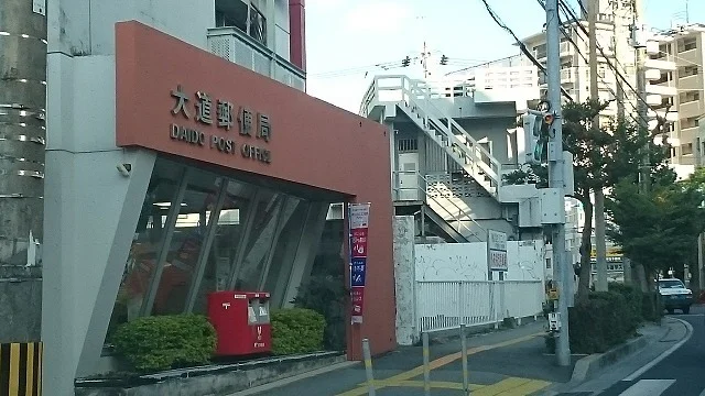 大道郵便局まで400m