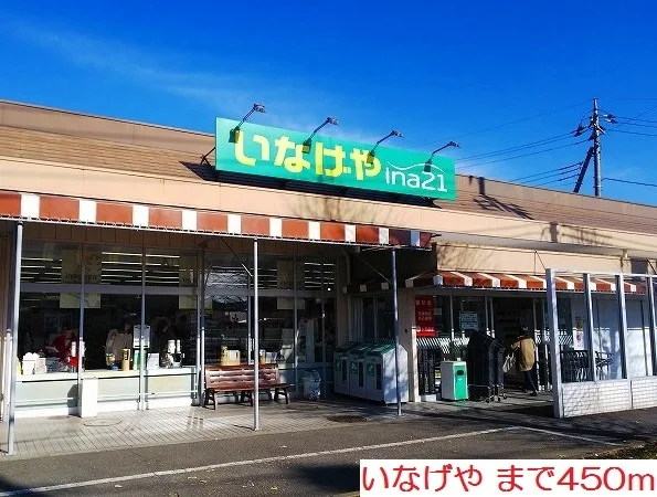 いなげやまで450m