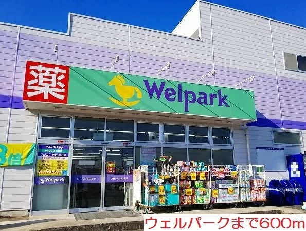 ウェルパークまで600m