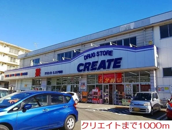 クリエイトまで1000m