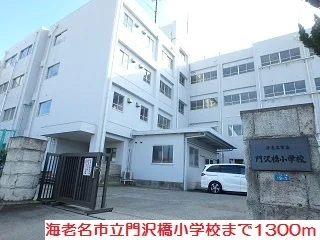 門沢橋小学校まで1300m