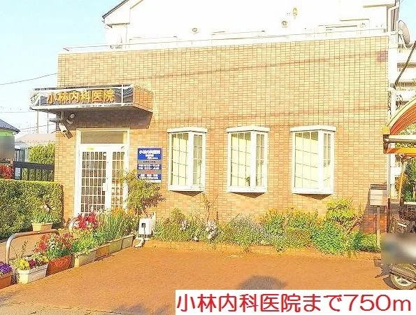 小林内科医院まで750m