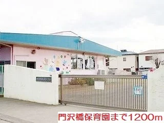 門沢橋保育園まで1200m