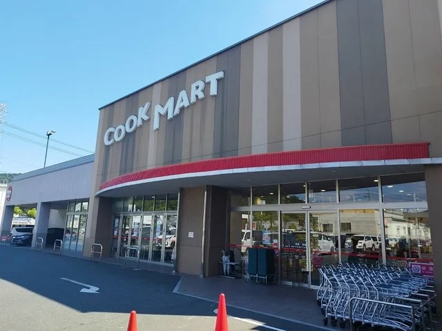クックマートまで700m