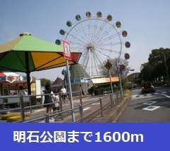 明石公園まで1600m