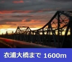 衣浦大橋まで1600m