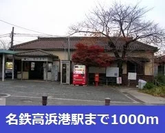 名鉄高浜港駅まで1000m
