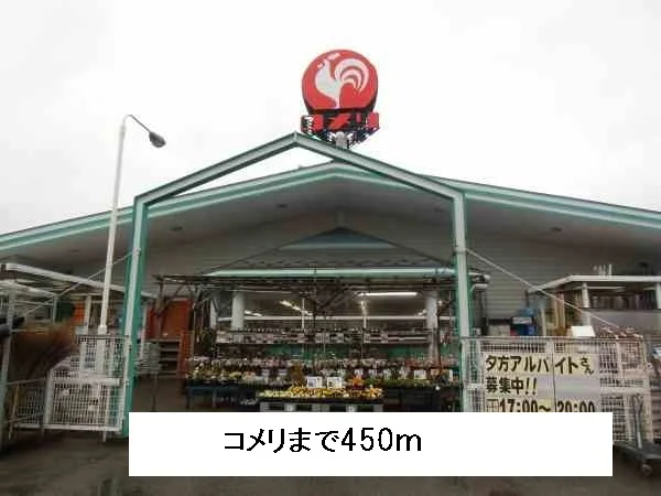 コメリまで450m