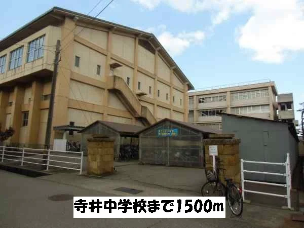 寺井中学校まで1500m
