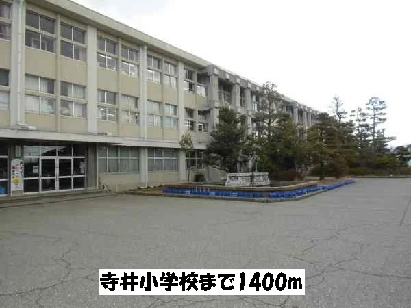 寺井小学校まで1400m