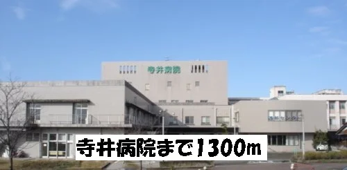 寺井病院まで1300m