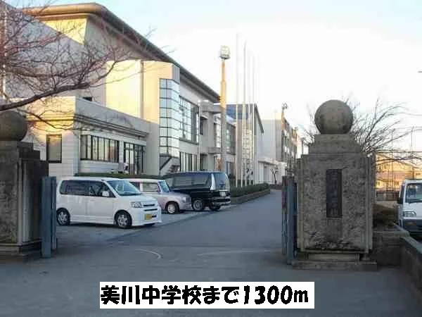 美川中学校まで1300m