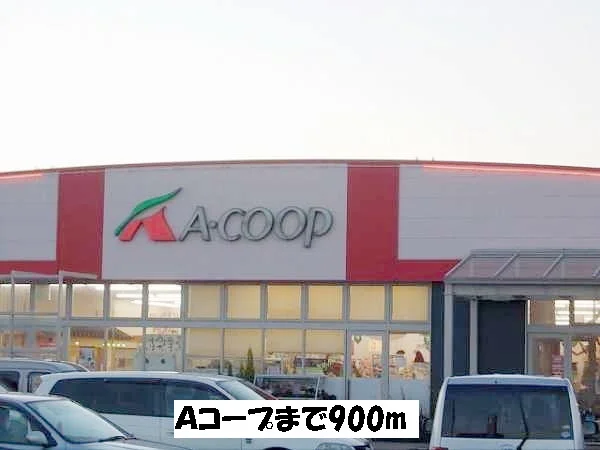 Ａコープまで900m