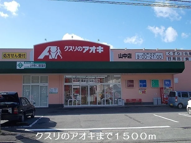 クスリのアオキまで1500m