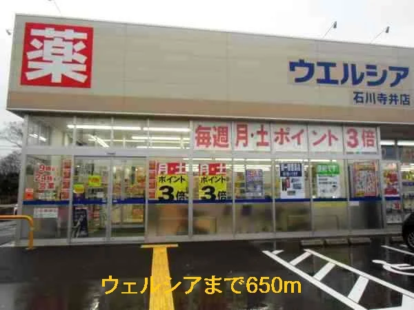 ウエルシアまで650m